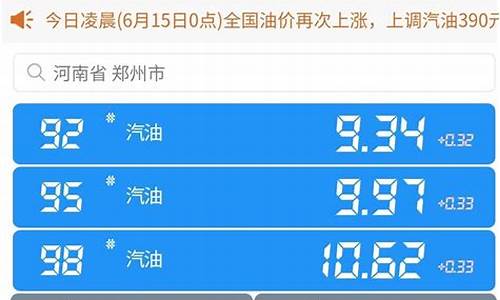 今日油价92号95号价格表_今日油价查询98今日价格