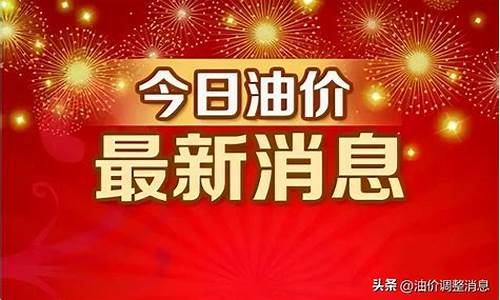 广西油价走势图_广西油价最新调整消息今日