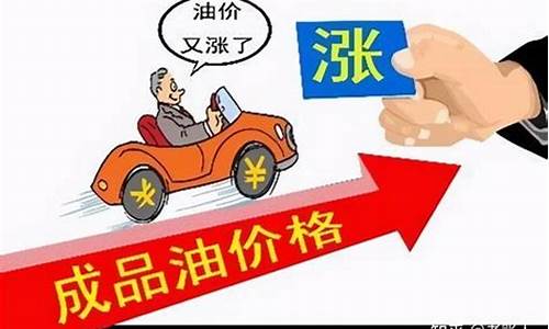 油价即将调整上涨说明什么问题_油价调整迎来年内