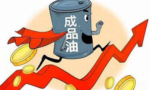 油价今日上涨多少_油价最新消息今日上涨原因分析