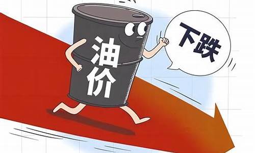 油价或将迎下调多少_油价下调了多少