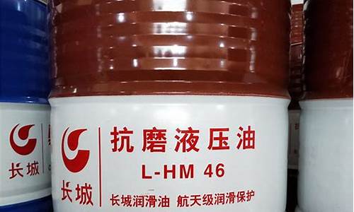 液压油lhm46什么意思_lhm46液压油价格