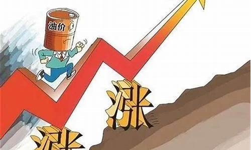 关于油价上涨的新闻_油价上涨意味着什么 新闻