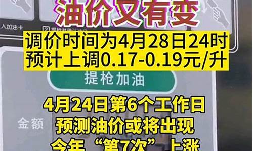 4月28号油价调整最新消息_4月28号油价是涨还是跌