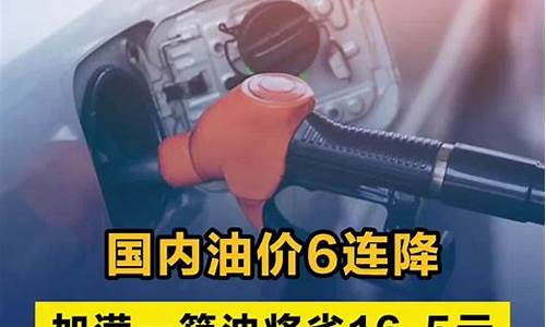 油价加了多少_油价6连降加满一箱油将省165元