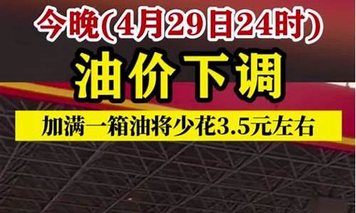 今晚24时油价下调加满一箱油少花9元怎么回事_今晚24点油价